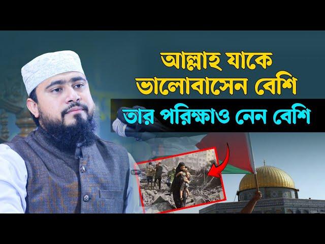 আল্লাহ যাকে ভালোবাসেন বেশি তাকে দুঃখ কষ্ট দেনও বেশি।| M Hasibur Rahman Bangla New Waz