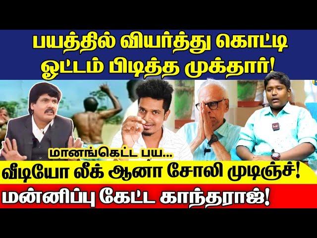 ரகசிய வீடியோ! பயத்தில் தெறித்து ஓடிய முக்தார்! அசிங்கம் புடிச்ச பொழப்பு! | Mukthar | உடனே விழி தமிழா