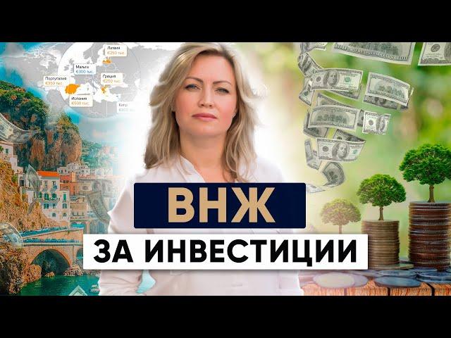 ВНЖ за Инвестиции в Европе 2024