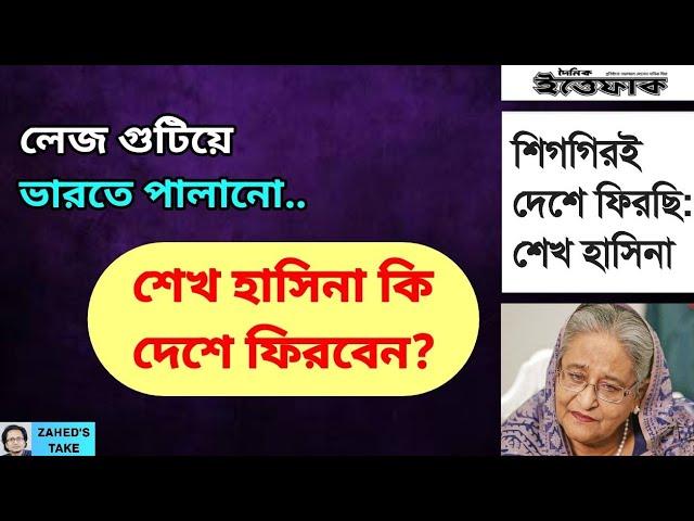 নোংরা মিথ্যাচার নিয়ে শেখ হাসিনা আবার মাঠে । Zahed's Take । জাহেদ উর রহমান । Zahed Ur Rahman