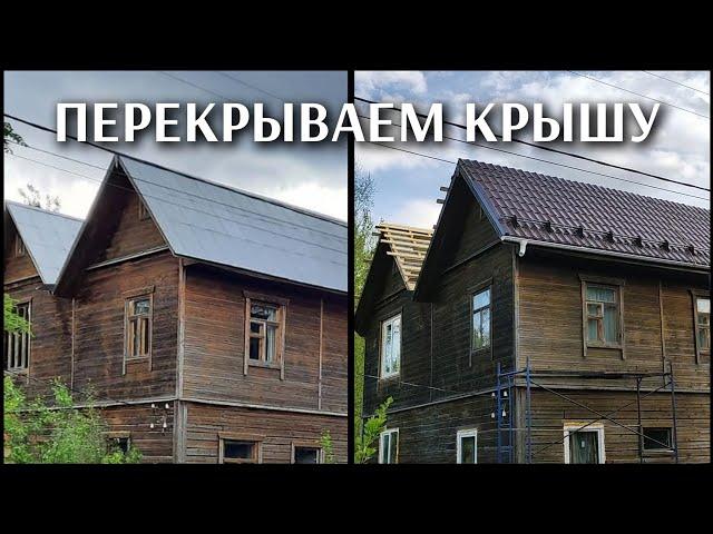 Перекрываем крышу, стройка полным ходом!