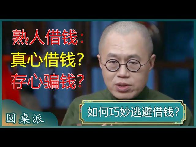 遇到熟人借钱不想借该怎么办？如何判断ta是真心借钱还是存心骗钱？学会这招，让你巧妙逃避借钱！#窦文涛 #梁文道 #马未都