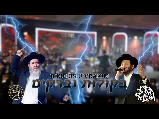 B'kolos U'vrakim - ft. Zanvil Weinberger, Shira Choir, Freilach Band, Mona Rosenblum | בקולות וברקים