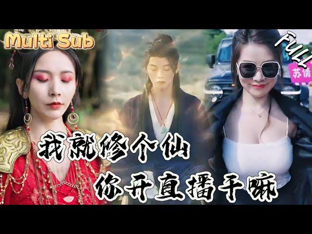 小夥一劍開天門，沒想到竟然把女神仙打落下來！更搞笑的是，還有人開直播！這下全世界都知道他修仙了！ZYDJ