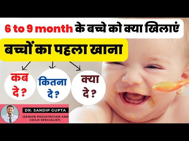 6 to 8 महीने के बच्चे को क्या खिलाना चाहिए | When to Start Solid Food for Baby | Baby Weaning Food