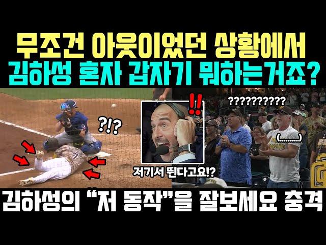 "반칙으로도 김하성을 막을 수 없습니다!!" 미국 해설자 갑자기 마이크 집어던진 이유;;