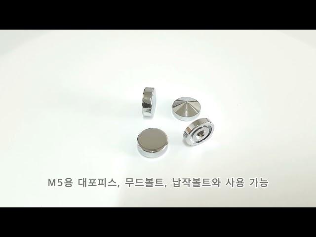 다보몰 장식볼트 다보헤드 황동 크롬 19파이 (내경 M5) 입니다.