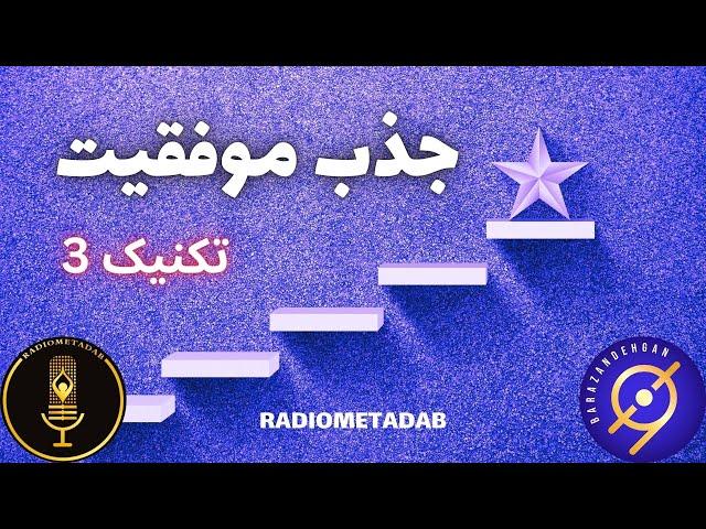 موفقیت در زندگی و موفقیت در کسب و کار (3) برای برازنده گان