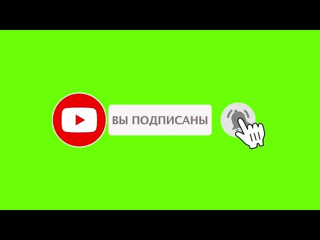 Фактаж подписки и колокольчика для YouTube