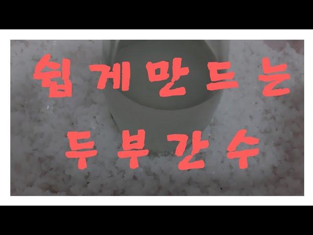 두부간수 쉽게 만들기~천일염  깨끗한 간수