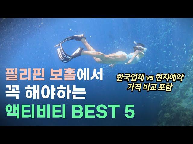 누구든 보홀 여행간다면 봐야하는 필리핀 보홀 추천 액티비티 BEST 5