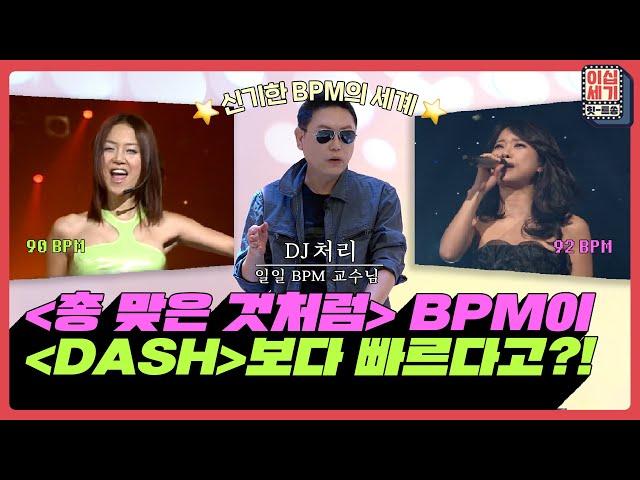 DJ 처리가 알려주는 BPM의 세계 생각보다 BPM이 느린 곡들은? [이십세기 힛-트쏭] | KBS Joy 210813 방송