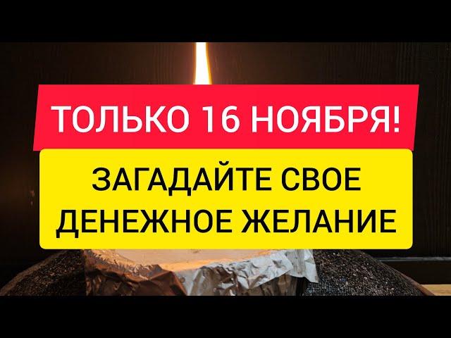  16 ноября. Загадайте самое заветное денежное желание.  Любое желание в полнолуние будет исполнено