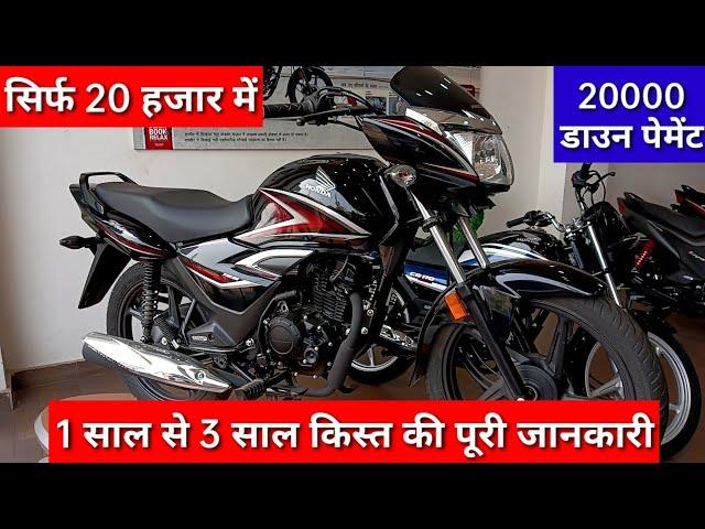 Honda Shine bs6 ₹20 हजार down payment देने पर 1 साल से 3 साल किस्त | honda shine finance details