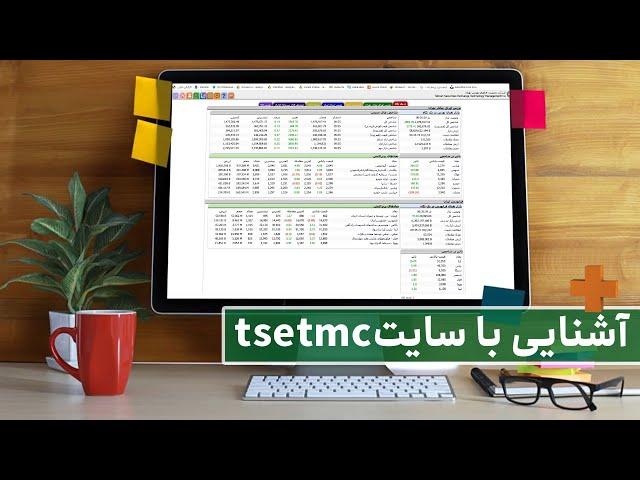 AMOOZIN + - آشنایی با سایت TSETMC