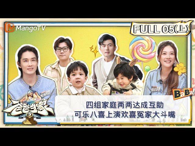 【FULL】《爸爸当家3》第05期（上）：四组家庭两两达成互助 可乐八喜上演欢喜冤家大斗嘴 | Daddy at Home S3 EP05-1 | MangoTV