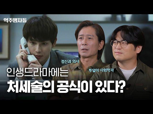 사회생활이 원래 이런건가요? 한국인이라면 공감하는 드라마 속 처세술 (w.오찬호) | 역주행자들 EP.11