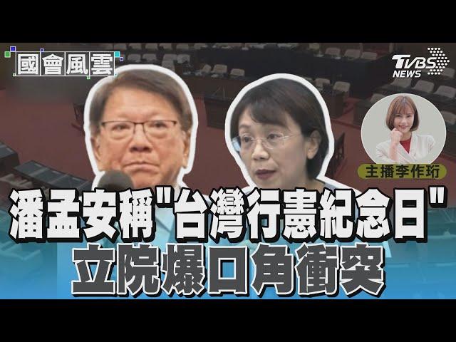 潘孟安稱「台灣行憲紀念日」 立院爆口角衝突#國會風雲｜TVBS新聞 @TVBSNEWS02