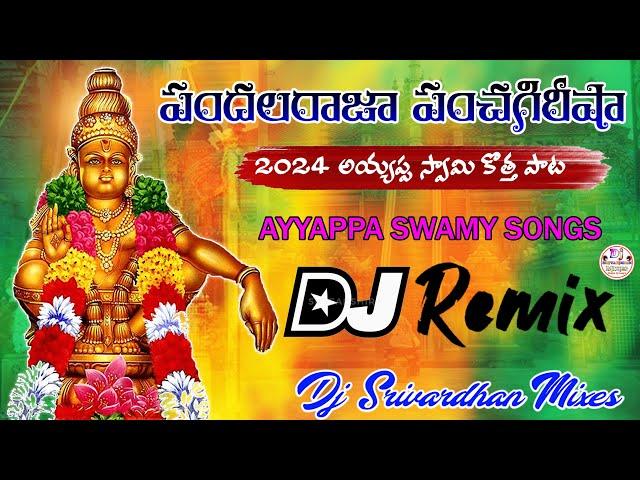 Pandalaraja Panchagireesha New Dj Song || Ayyappa Swamy Dj Songs 2024 || Dj Srivardhan Mixes || #god