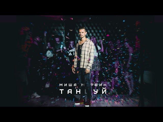 Миша Марвин — Танцуй (Премьера трека, 2018)