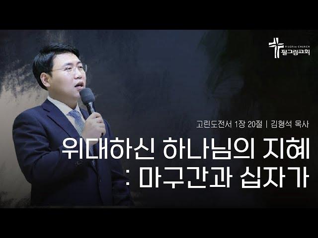 [24.12.22] 필그림교회 주일 2부 온라인 예배 (김형석 목사/위대하신 하나님의 지혜: 마구간과 십자가/고린도전서 1장 20절)