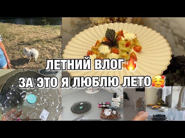 ЛЕТНИЙ ВЛОГ! ЗА ЭТО Я ЛЮБЛЮ ЛЕТО!! ЗАКУПКА! ВКУСНЕЙШИЙ ЗАВТРАК! Будни Мамы Влог