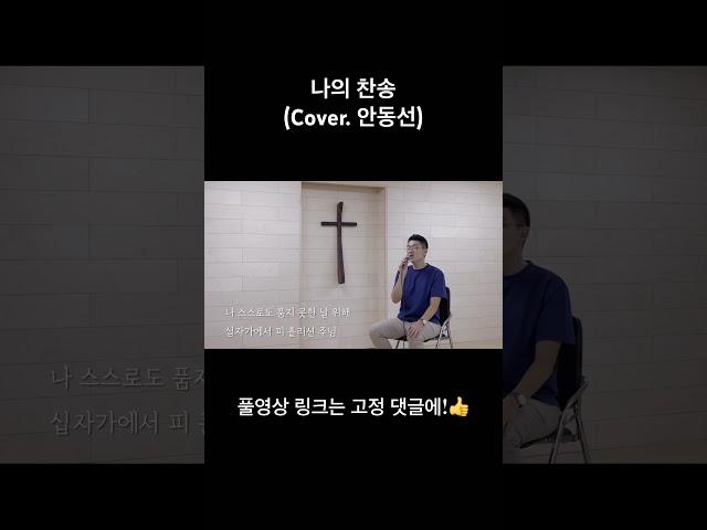 방황하다가 돌아온 탕자와 같은 고백..! #힐링보이스 #안동선 #찬양커버 #CCM커버 #나의찬송 #히즈윌 #HisWill #장진숙 #이명로 #찬양추천 #CCM추천 #shorts