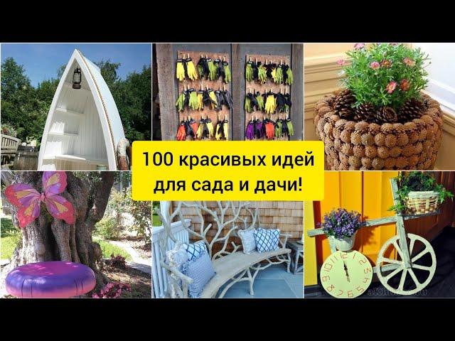 Идеи для сада и дачи! 100 интересных идей! DIY