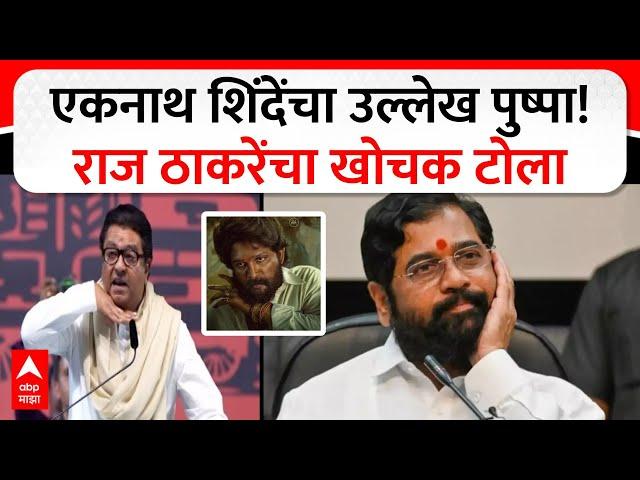 Raj Thackeray on Eknath Shinde : एकनाथ शिंदेंचा उल्लेख पुष्पा! राज ठाकरेंची तुफान टोलेबाजी