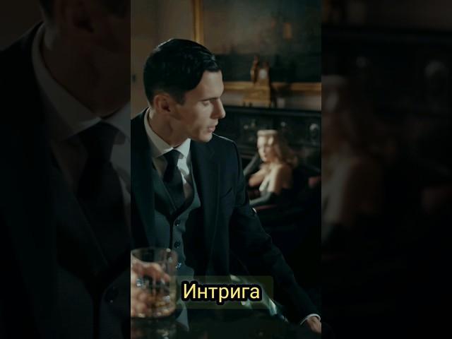 #интрига