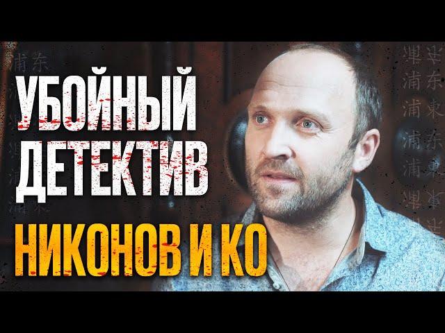  ЖЕСТКИЙ ДЕТЕКТИВ 2022 с НЕОЖИДАННОЙ КОНЦОВКОЙ - Месть и Убийства - Сериал НИКОНОВ и КО