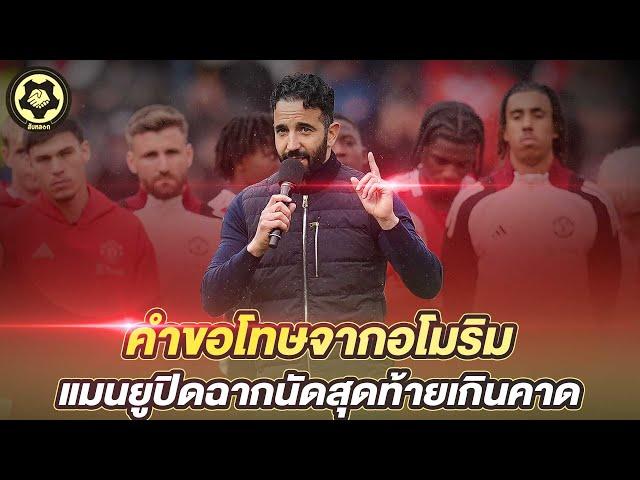 คำขอโทษจากอโมริม  แมนยูปิดฉากนัดสุดท้ายเกินคาด  |  สับหลอก