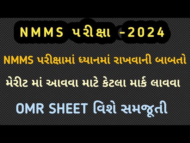 NMMS પરીક્ષામાં ધ્યાનમાં રાખવાની મહત્વની બાબતો||NMMS મેરીટ-2022||OMR sheet samjuti|nmms omr sheet