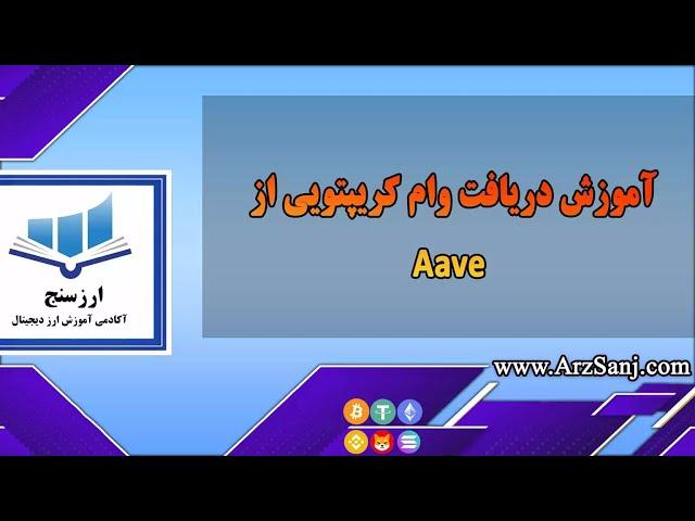 آموزش دریافت وام کریپتویی از Aave