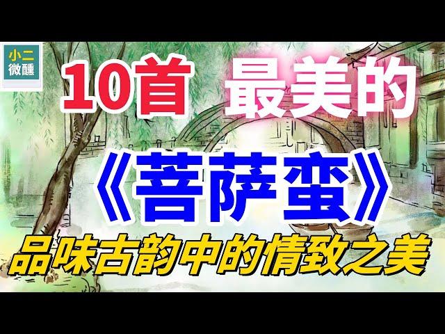 最美的10首《菩薩蠻》：每句都藏著深情與韻味，絕不容錯過！