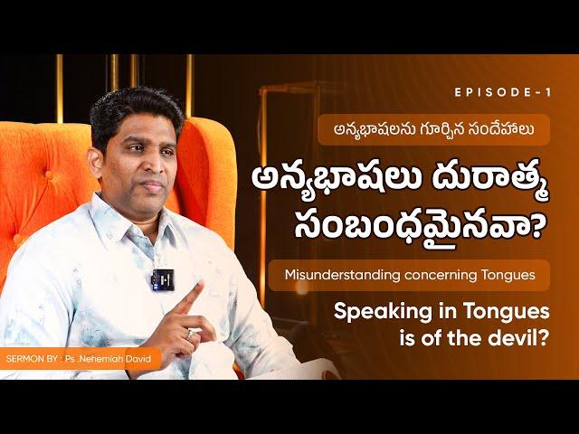 అన్యభాషలు దురాత్మ సంబంధమైనవా? || Speaking in Tongues is of the devil? || Ps. Nehemiah David