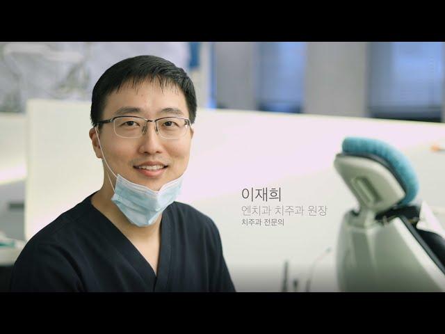 [엔치과의원] 의료진 소개 - 이재희 원장