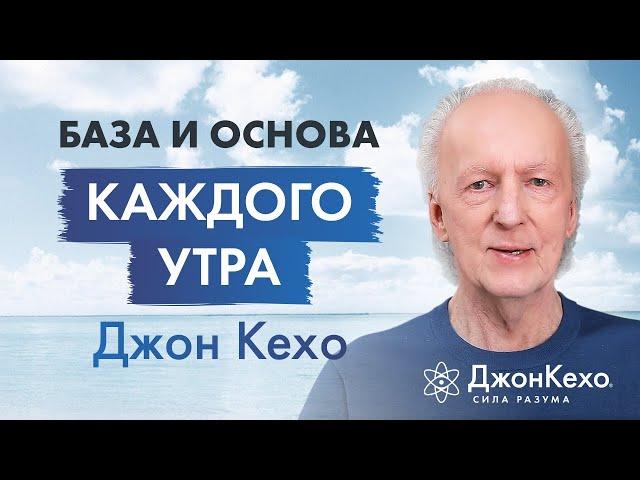 Ключевые техники для начала дня в первые 30 минут утра - советы Джона Кехо