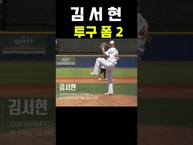 김서현 투구 폼 슬로우 2 #야구