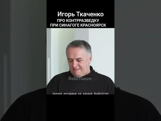 #Игорь #Ткаченко ПРО #КОНТРРАЗВЕДКУ #СИНАГОГИ  #ХАБАД #КРАСНОЯРСК