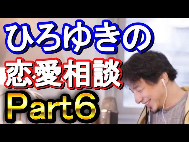 【ひろゆき】ひろゆきの恋愛相談集 Part６【ひろゆき,hiroyuki】切り抜き