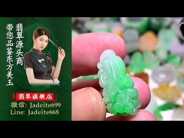 翡翠旗艦店-老兵【翡翠 翡翠直播】緬甸天然翡翠 翡翠吊墜 翡翠玉石（5.25晚班阿勇主播）丨翡翠直播 吊墜直播 吊墜直播丨微信：Jadeite699，Line：Jadeite668