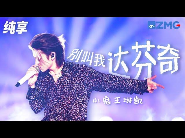 【天赐4歌手名场面】小鬼王琳凯再唱成名曲《别叫我达芬奇》  如果我是达芬奇 你就是蒙娜丽莎 你5star的微笑帮我疏通想法 纯享 | ZJSTV #Music #live