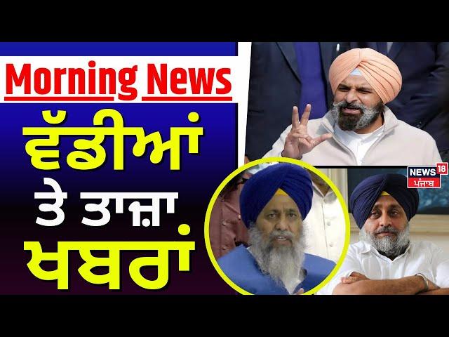 Morning News | ਵੱਡੀਆਂ ਤੇ ਤਾਜ਼ਾ ਖ਼ਬਰਾਂ | Bhagwant Mann | Bikram Majithia| SGPC |Dhami|Building Collapse