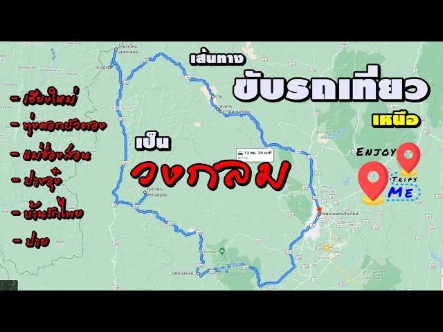 เส้นทางขับรถเที่ยวเป็นวงกลม เชียงใหม่ แม่แจ่ม ขุนยวม แม่ฮ่องสอน ปาย ไม่กลับทางเดิมMae Hong Son Loop