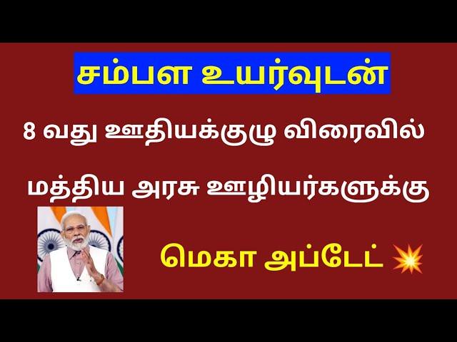 8th pay commission latest news tamil / Central govt employees latest news in tamil