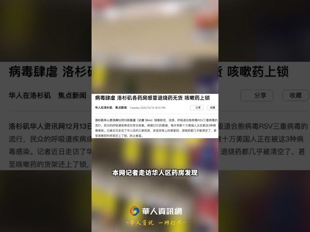 退烧药难求！洛杉矶药房感冒退烧药缺货 咳嗽药上锁 #华人网 #洛杉矶华人 #how视频 #华人