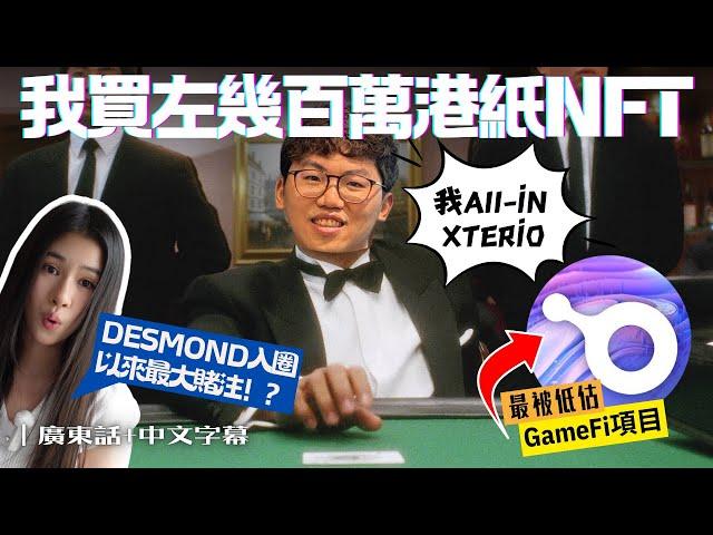 Web3 界網易Xterio，即將重現SLG王者Funplus百億營收？！Desmond Web3 Gaming最大押注 【上集】｜廣東話