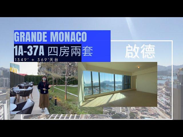 啟德 Grande Monaco1A座 天際特色單位