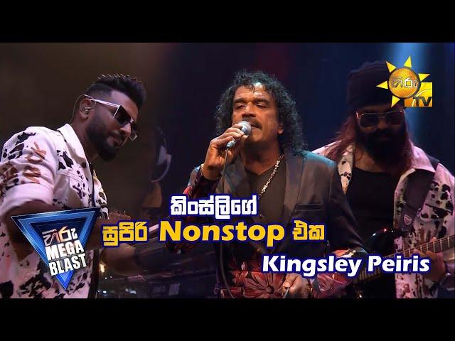 කිංස්ලිගේ සුපිරි Nonstop එක | Kingsley Peiris | 𝐇𝐈𝐑𝐔 𝐌𝐄𝐆𝐀 𝐁𝐋𝐀𝐒𝐓 